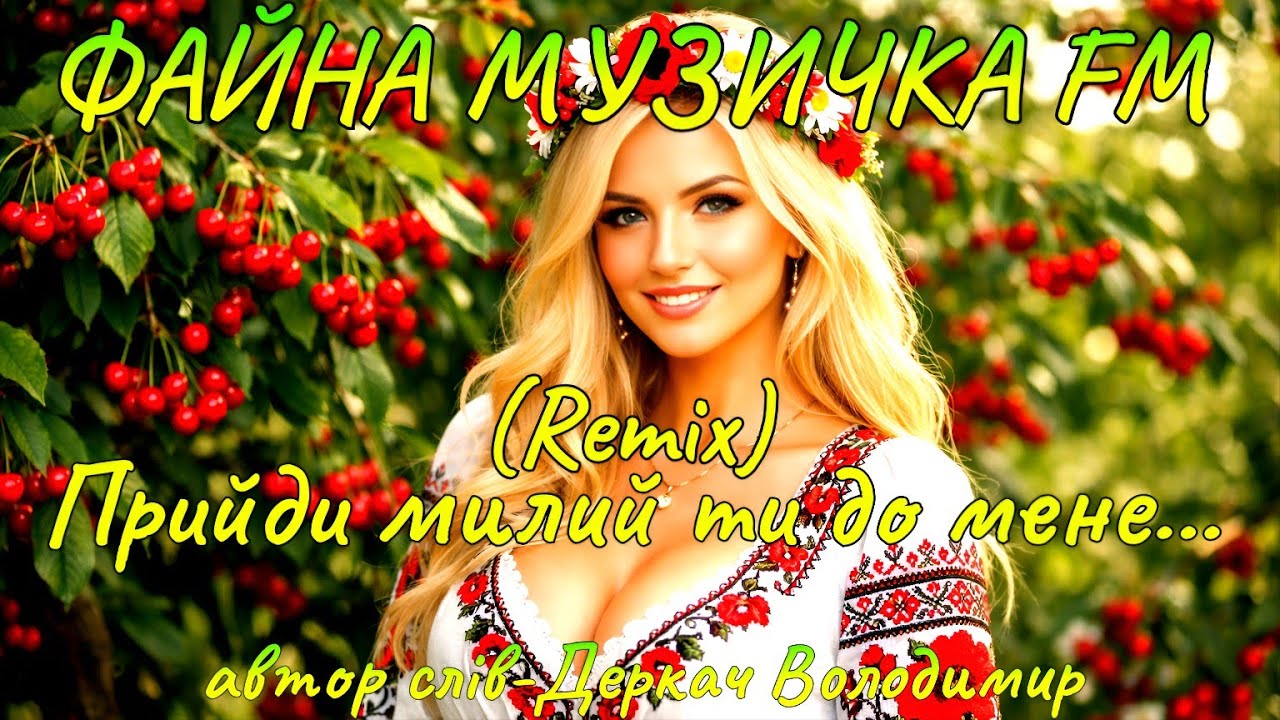 Прийди милий ти до мене(remix)...