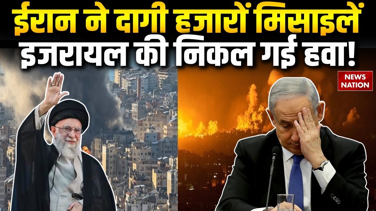 Iran Attack on Israel: ईरान ने दागी हजारों मिसाइलें, इजरायल की निकल गई हवा! War Updates | Netanyahu