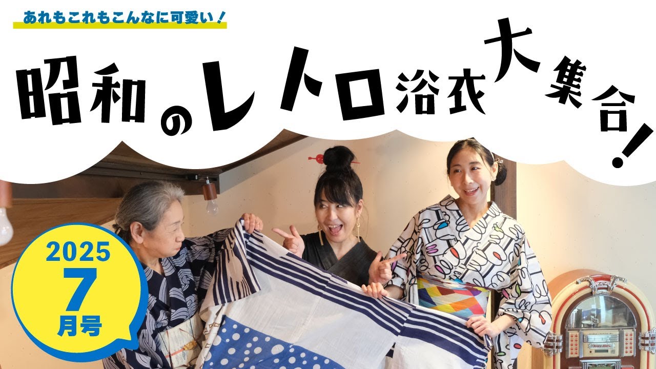 令和７年 ７月号「昭和のレトロ浴衣大集合！」