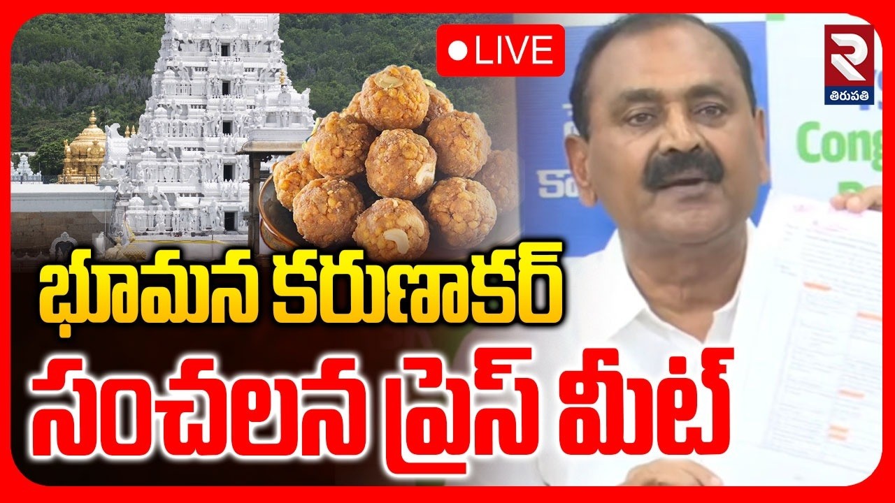 LIVE🔴భూమన కరుణాకర్ సంచలన ప్రెస్ మీట్ | Bhumana Karunakar Press Meet |@rtvtirupathi
