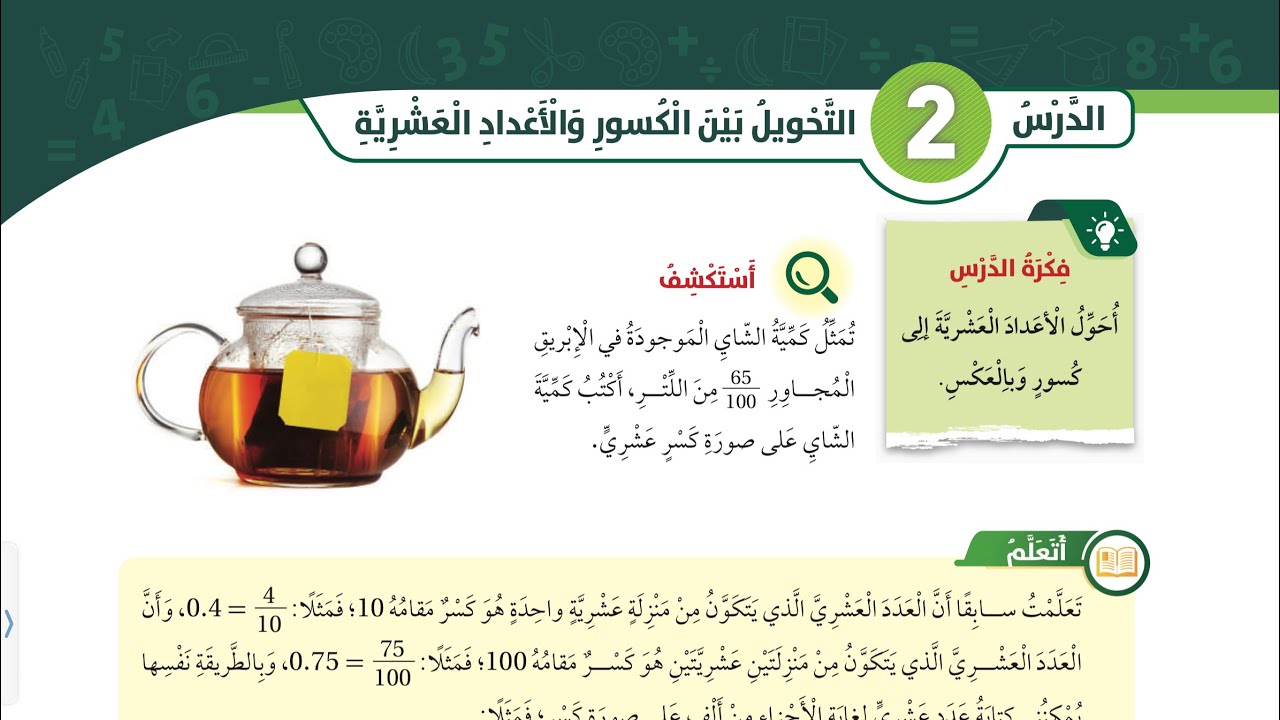 شرح درس التحويل بين الكسور والاعداد العشرية الصف الخامس الفصل الثاني 