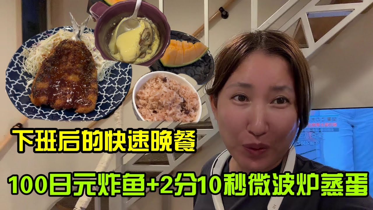 【日本生活】下班後的快速晚餐，100日元炸魚+2分10秒微波爐蒸蛋，實惠又美味，日本家庭主婦的日常I  Reaction Video
