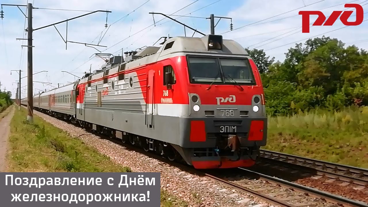 Поздравление с Днём железнодорожника 2020. Клип.