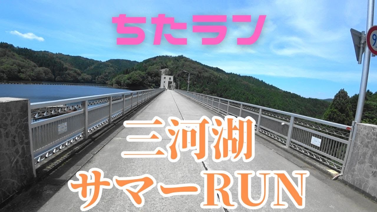 真夏の30キロは尋常ではない！三河湖サマーRUN