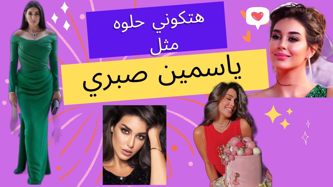 كيف يصبح شكلك و شخصيتك مثل شخصيه و كاريزما ياسمين صبري ؟ | خطوات لتصبحي الاجمل في الشكل و الجمال