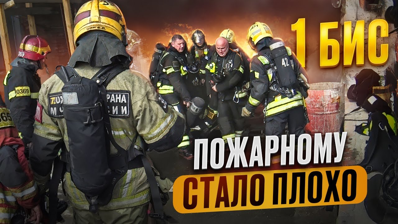 Пожарному стало плохо во время пожара. 1 БИС 1 часть.