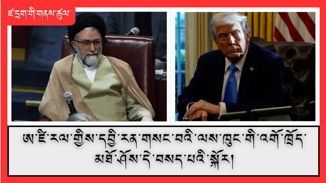 སྲིད་འཛིན་ཊྲམ་ཨ་རིའི་མཐུན་ཕྱོགས་རྒྱལ་ཁབ་ལ་སྐུ་རླུང་དྲག་པོ་ལང་བའི་སྐོར།