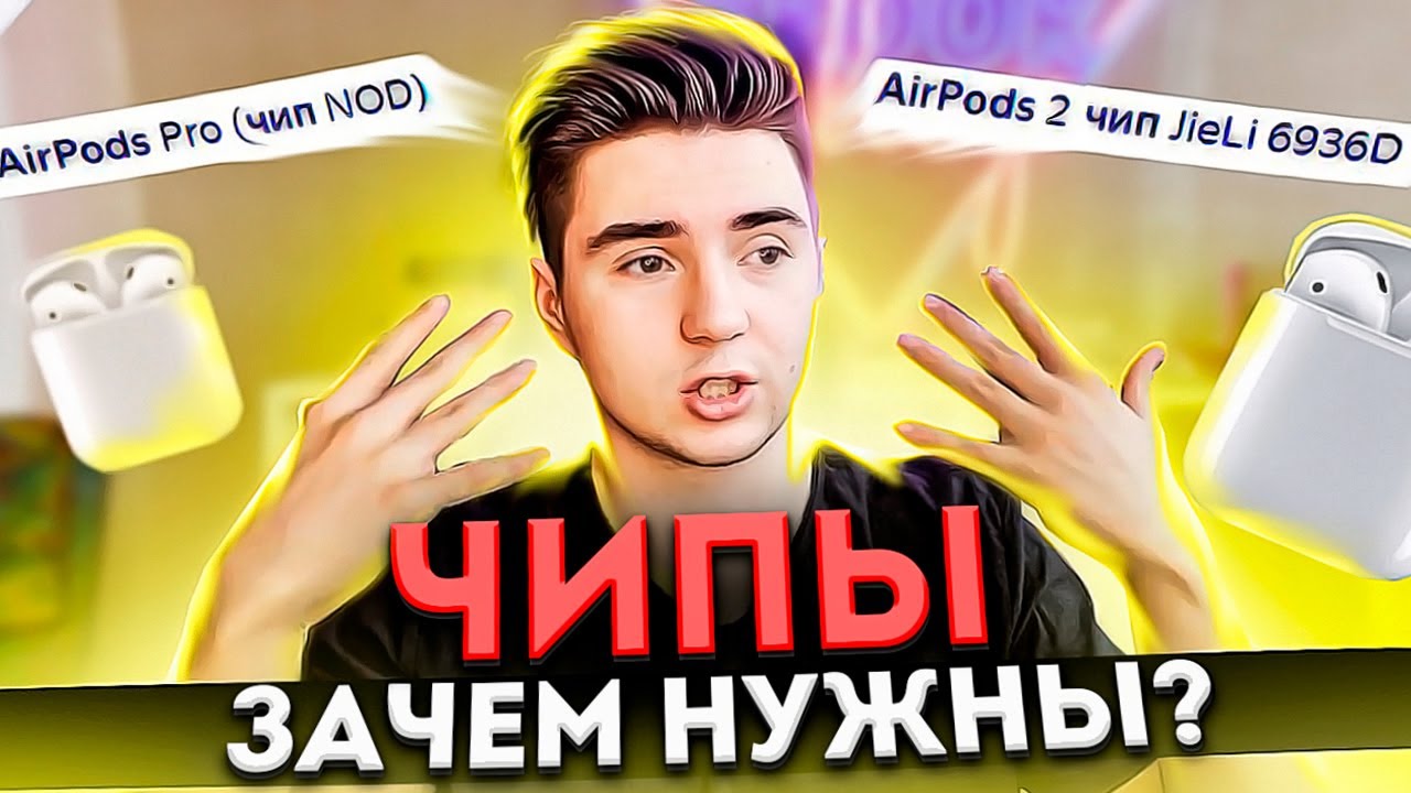 Чипы в AirPods: Что такое и зачем нужны? | Что значит Airoha, JieLi, NOD в наушниках?