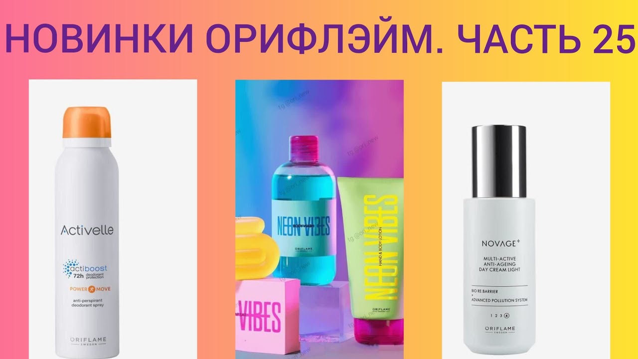Новинки Орифлэйм 2024. Часть 25