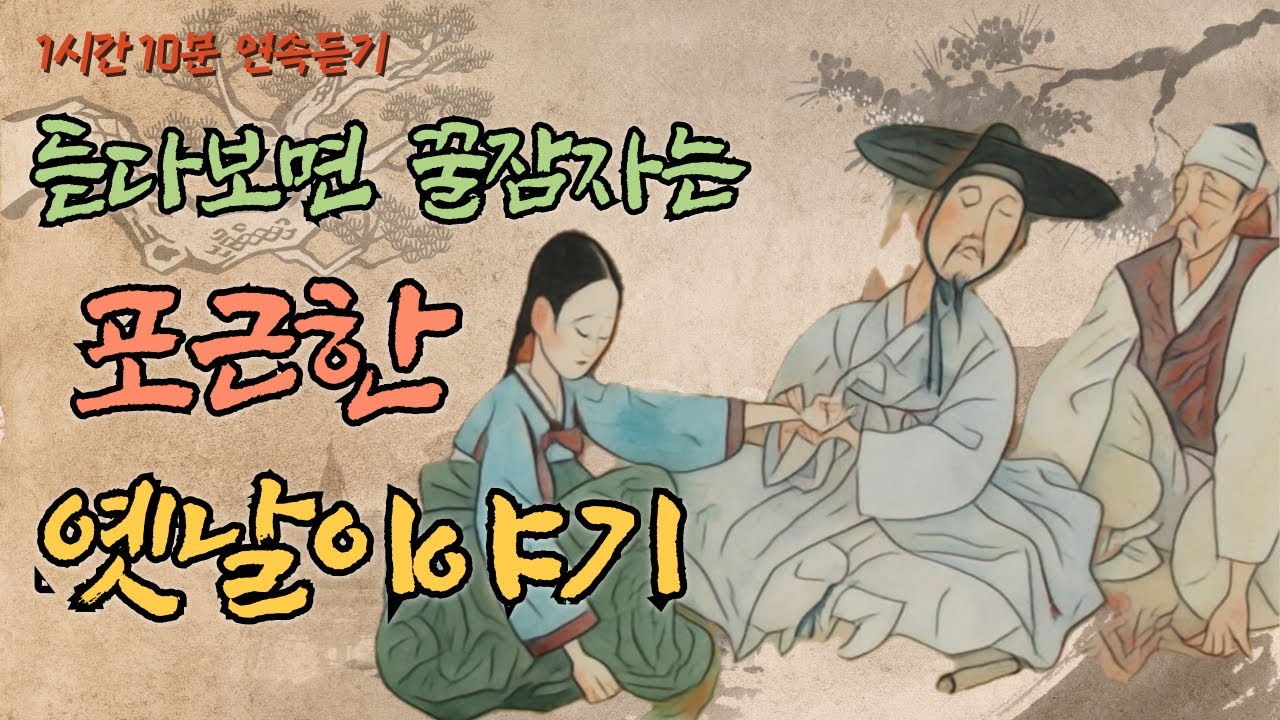 포근한 옛날이야기 모음/ 큰산의 정기로 태어난 아이 이야기 외 5편/ 리얼한 목소리 표현으로 몰입감 업/ 중간에 끊을 수 없는 재미/ 잠잘때 듣는 옛이야기