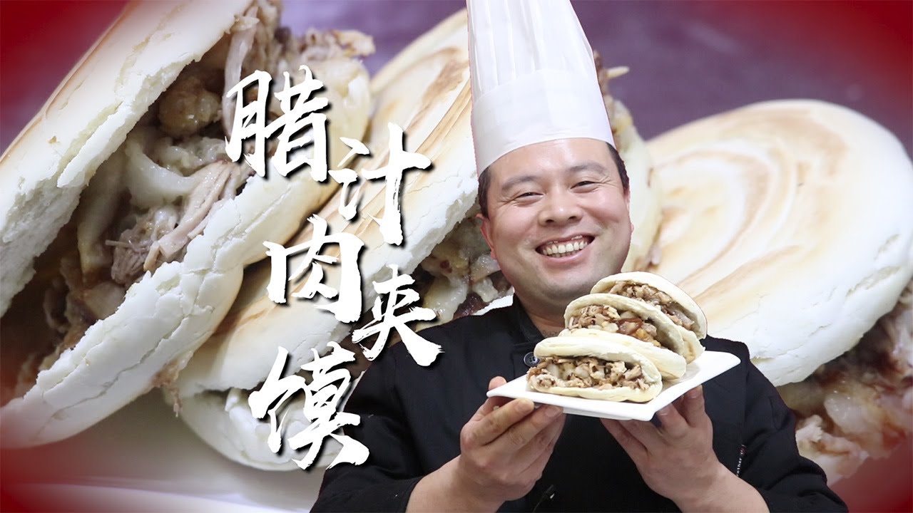 阿杜老師教你做【臘汁肉夾饃】，在家如何製作地道正宗的肉夾饃，是時候展現真正的技術了！
