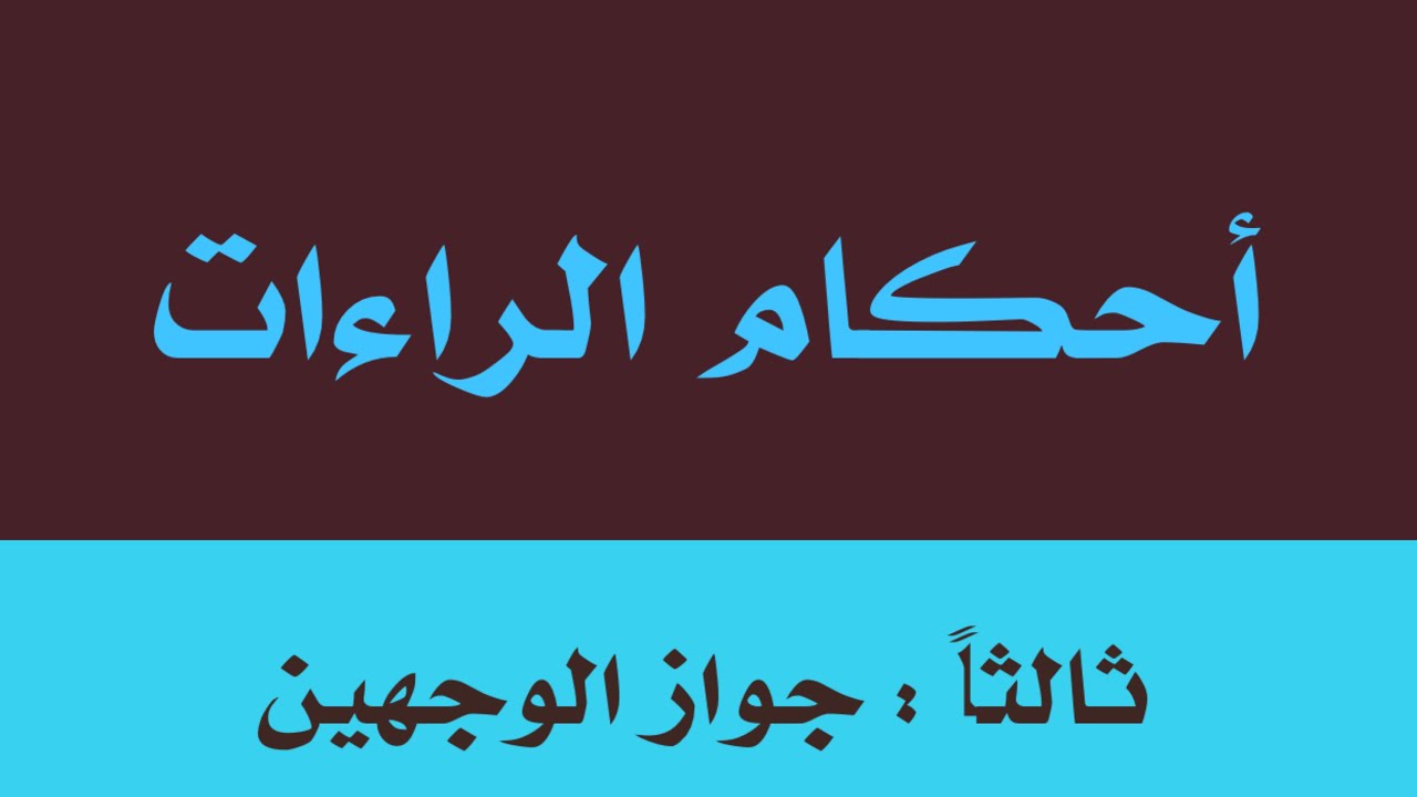 2️⃣8️⃣ جواز الوجهين التفخيم والترقيق في الراء ( فِرْقٍ ، مِصْرْ ، القِطْرْ ) ومتى يجوز الوجهين ؟؟