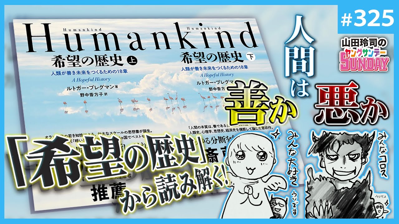人間の本質は「悪」か「善」か？〜ルドガー・ブレグマン「希望の歴史」が証明したヤンサン7周年の勝利宣言！！【山田玲司-325】