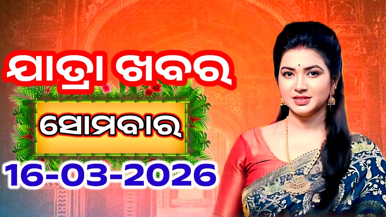 Ajira Jatra Khabar | Today Jatra Nataka khabar | 16- March-2026 | ସୋମବାର/ Odia Jatra Nataka