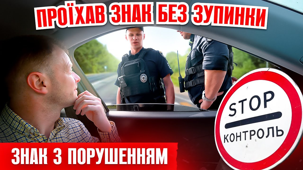 ⛔️ НЕ ЗУПИНИВСЯ НА ЗНАК СТОП КОНТРОЛЬ ЗУПИНИЛИ ПОЛІЦЕЙСЬКІ