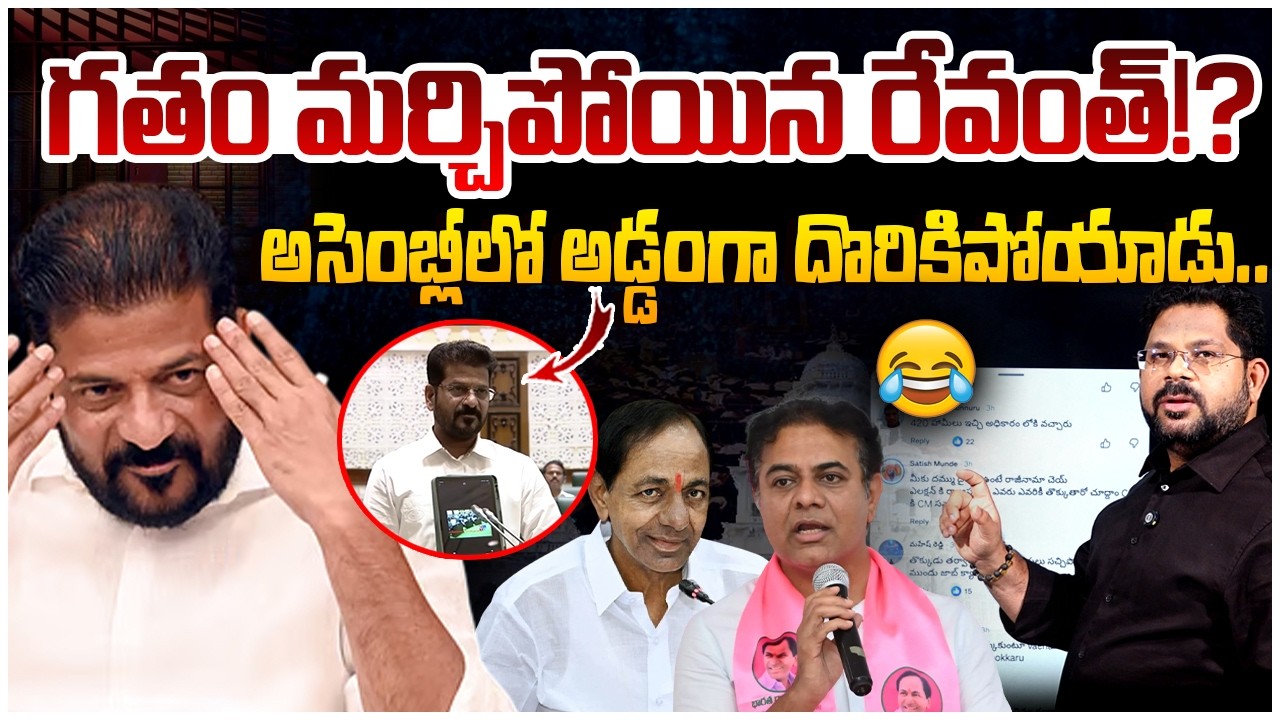 గ‌తం మ‌ర్చిపోయిన రేవంత్‌!? | CM Revanth Reddy Assembly Speech | KCR | KTR | BRS Vs Congress