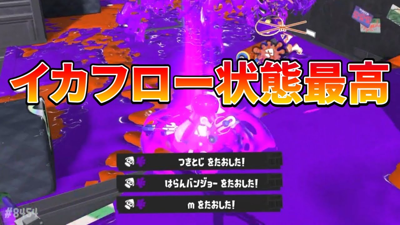 【野良バトル】イカフローを満喫するスプラローラー使い【スプラトゥーン3】