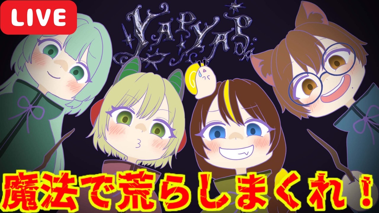 【 Steam版 YAPYAP 】のんびりコラボ🧙🪄 #こもるんゲームズ 【 箱荷こもる📦 】