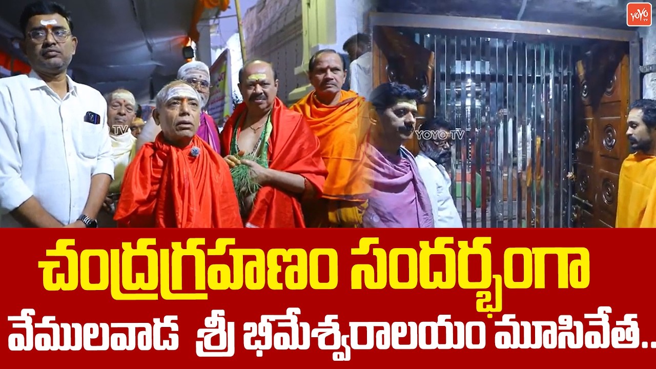 వేములవాడలో రాజన్న భీమన్న ఆలయం  మూసివేత | Vemulawada Rajanna Temple Closed | Lunar Eclipse | YOYOTV