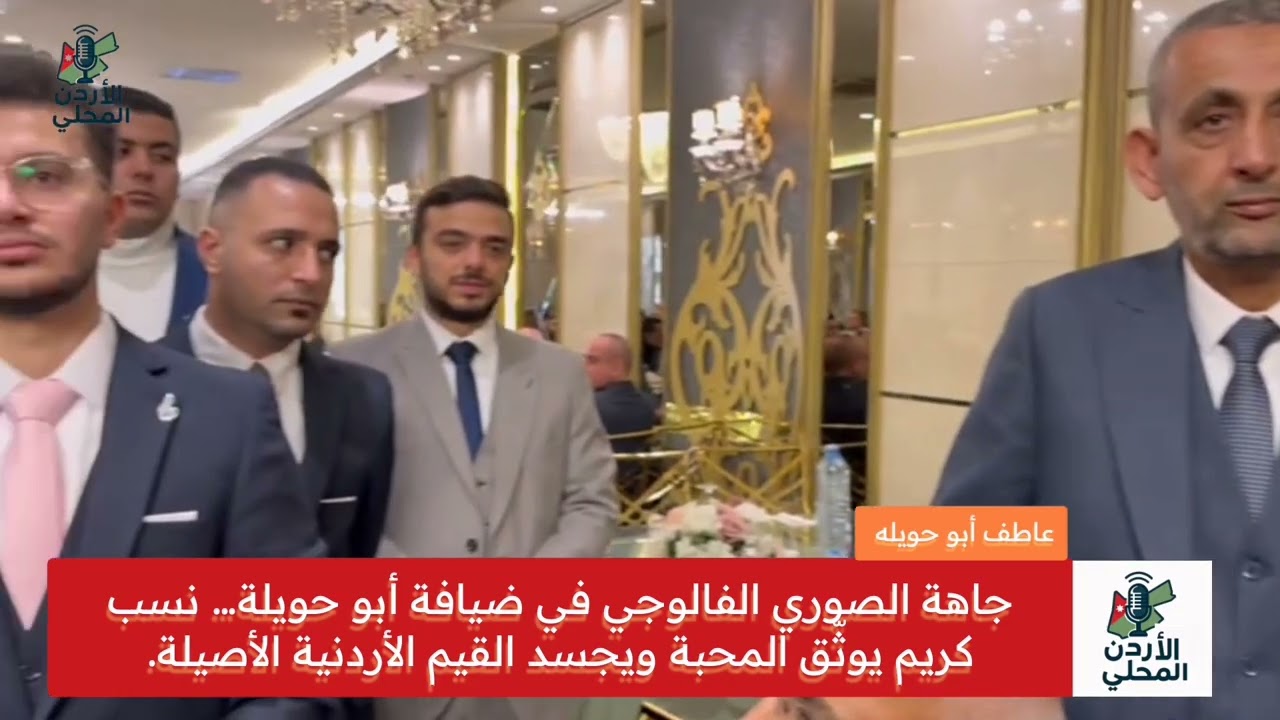 جاهة الصوري الفالوجي في ضيافة أبو حويلة… نسب كريم يوثّق المحبة ويجسد القيم الأردنية الأصيلة.
