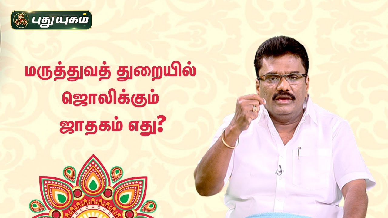 மருத்துவத் துறையில் ஜொலிக்கும் ஜாதகம் எது? Dr. பரணி பால்ராஜ் | Neram Nalla Neram