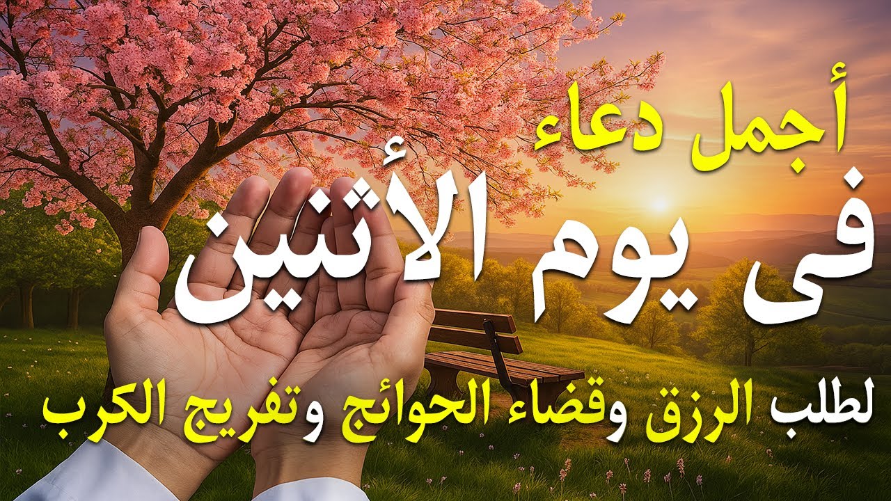 دعاء فى صباح يوم الجمعه 20 من شهر رجب لطلب الرزق والفرج وقضاء الحوائج وتفريج الهم بإذن الله 💚
