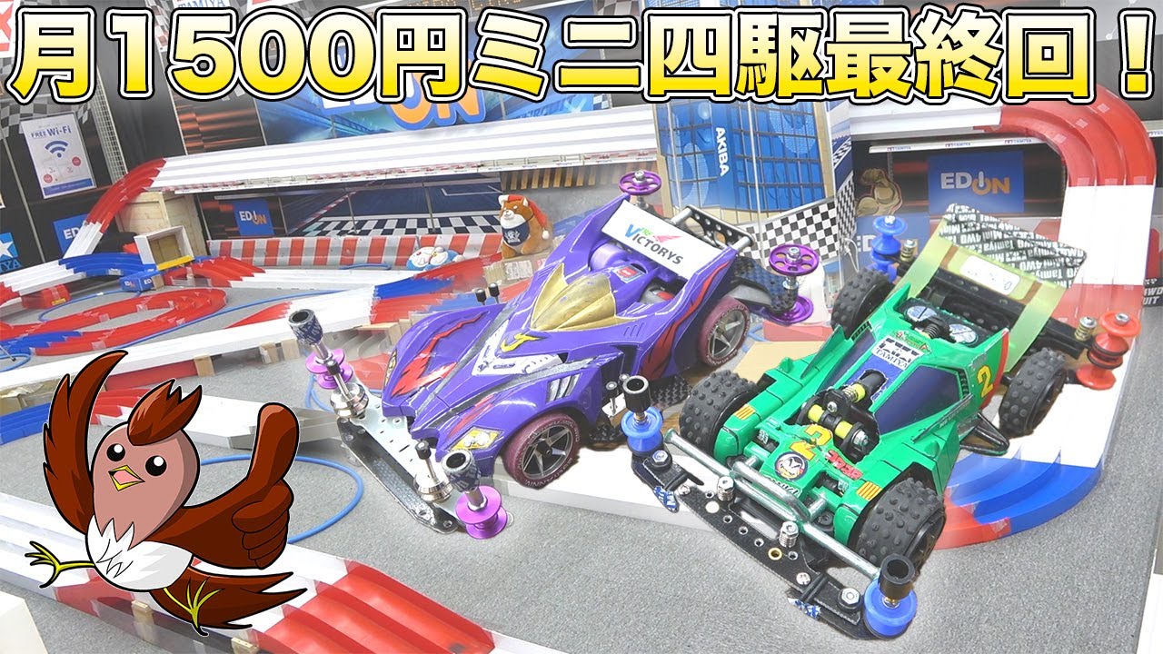 【ミニ四駆】最終回！これが10500円分のエボリューションだ！