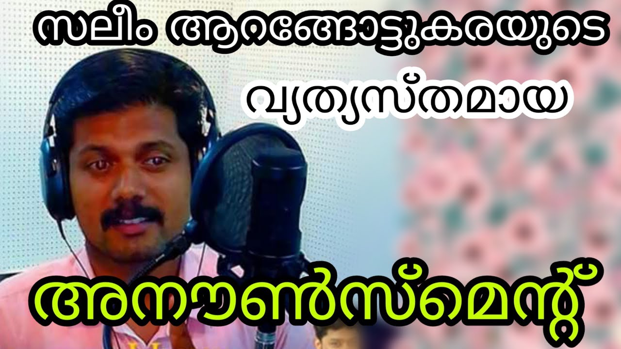 സലീം ആറങ്ങോട്ടുകരയുടെ വ്യത്യസ്തമായ ഒരു അനൗൺസ്‌മെന്റ്