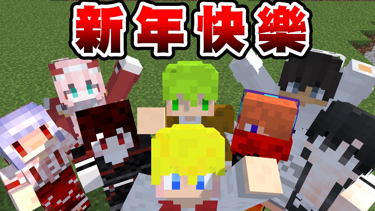 Minecraft 實況主們來跟大家賀喜拜年！！@MoonRed @阿斯asuperman @RLuo_0820 @Fauzh @miso9012 @小妞 @Anok