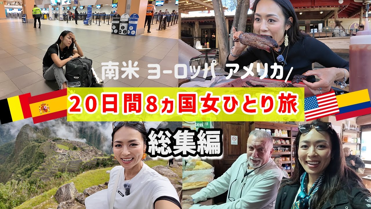 無謀で自由すぎる35歳8ヵ国ひとり旅✈️総集編
