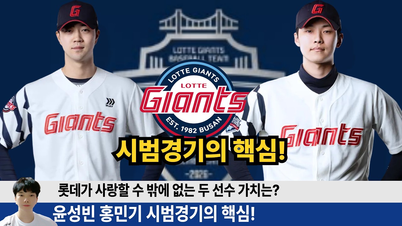 윤성빈 홍민기 남은 시범경기의 핵심! 윤성빈 홍민기 26시즌이 기대 할 수 밖에 없는 이유는! #롯데자이언츠 #윤성빈 #홍민기