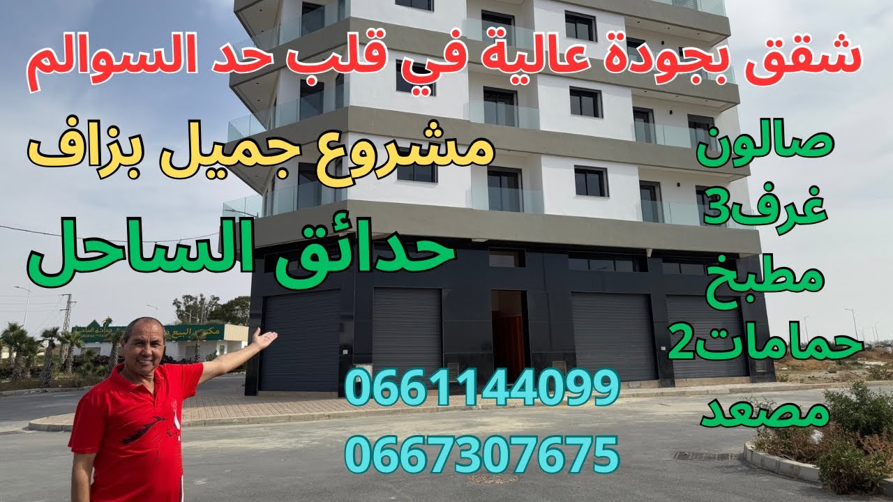 شقق بجودة عالية بقلب حد السوالم،مشروع جميل ،صالون 2 أو 3 غرف+صالون+مطبخ+2 حمامات+مصعد،حداءق الساحل