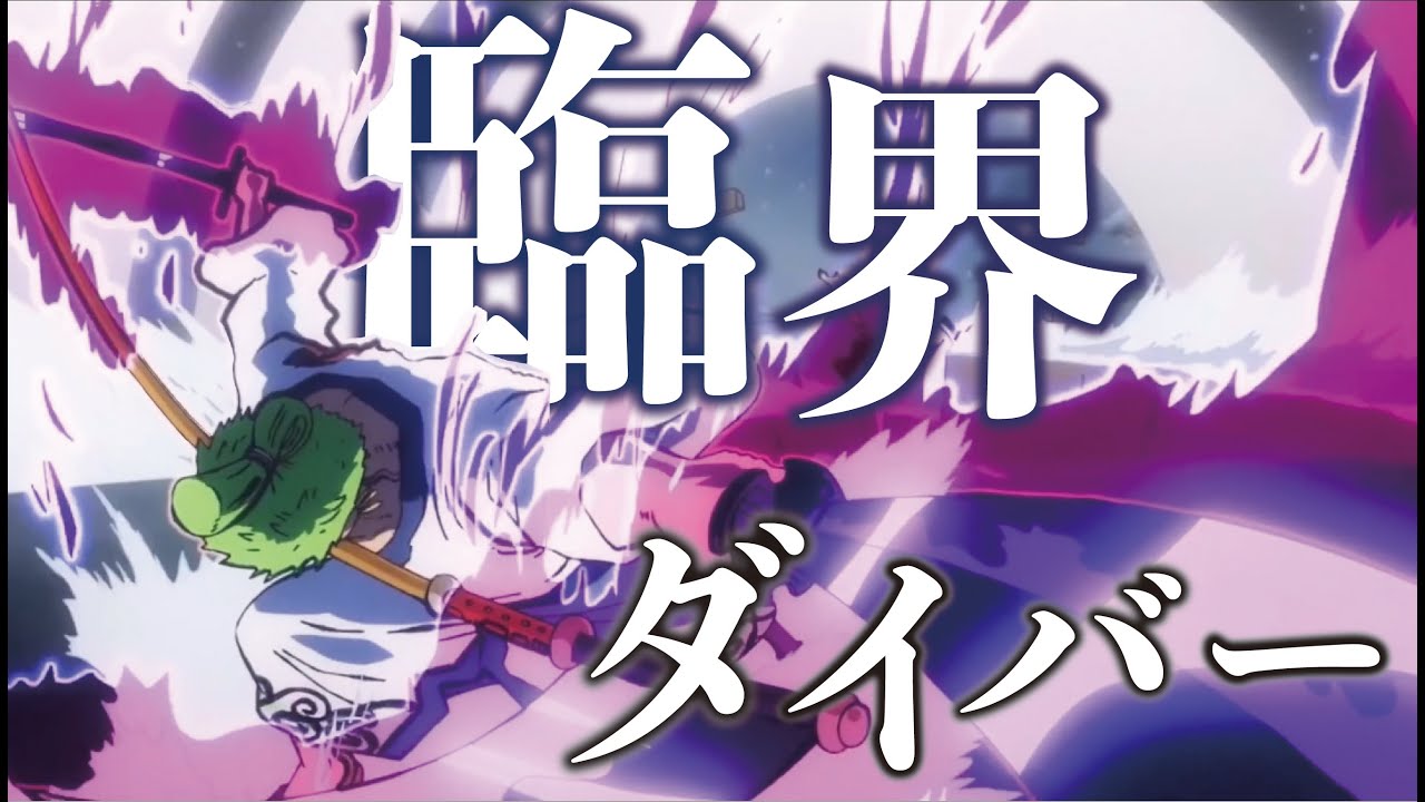 【複合MAD】1080p60fps 臨界ダイバー 【高画質】【AMV】