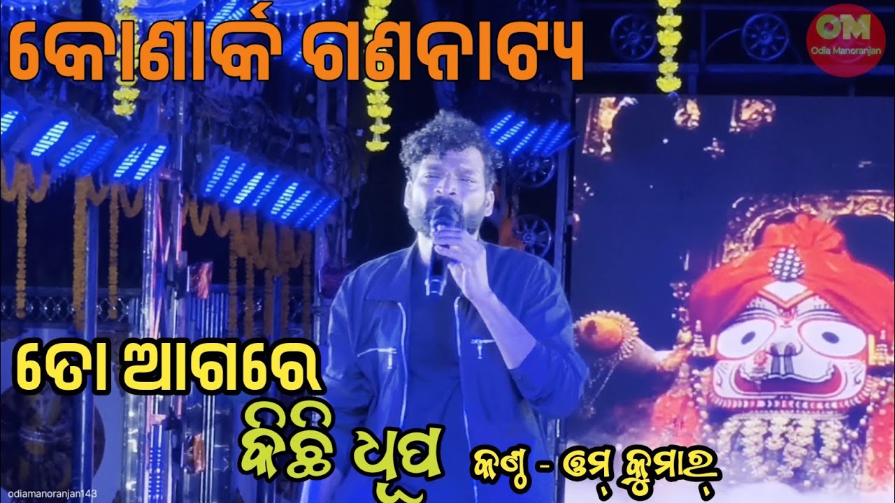 To Agare Kichhi Dhupa Odia Bhajan||Omm Kumar Melody Songs||Konark Gananatya #odiamanoranjan143 
