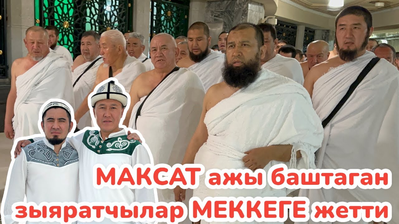 Мааша Аллах 🕋 МАКСАТ устаздын ГРУППАСЫ ыйык МЕККЕГЕ жетти 🕋 Билим экөөбүз КЫЗМАТТАБЫЗ 🕋 21-серия