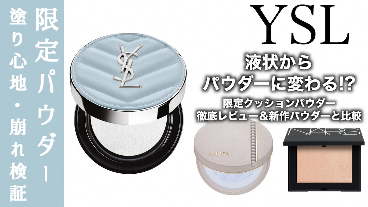 【YSL オールアワーズ ブラークッション】液状パウダーでさらさら毛穴レス肌に！イブサンローランの限定 水色クッションパウダーを他ブランドの新作パウダーと比較しながら徹底解説