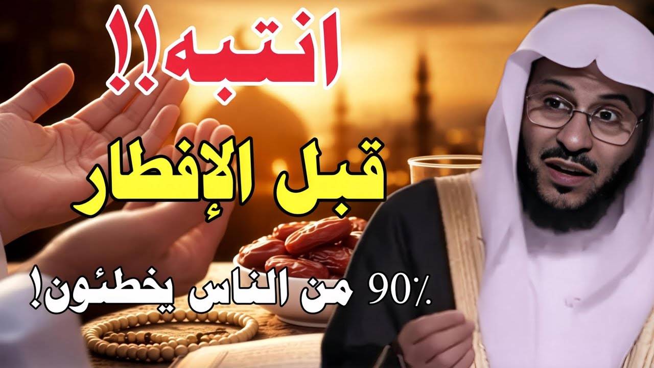 أكثر الناس يخطئون في دعاء الإفطار في رمضان… تعلّم الصيغة الصحيحة الآن //الشيخ عزيز فرحان العنزي