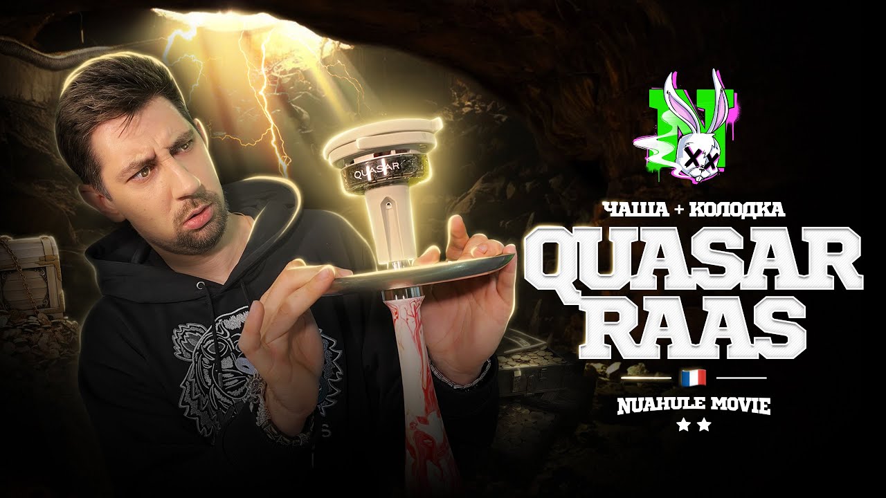 Quasar RAAS / Стеклянная чаша + контроллер жара из Франции!