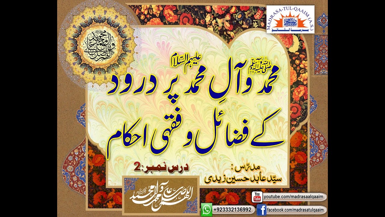 محمدؐ و آلِ محمدؑ پر درود کے فضائل و فقہی احکام ۔ درس2