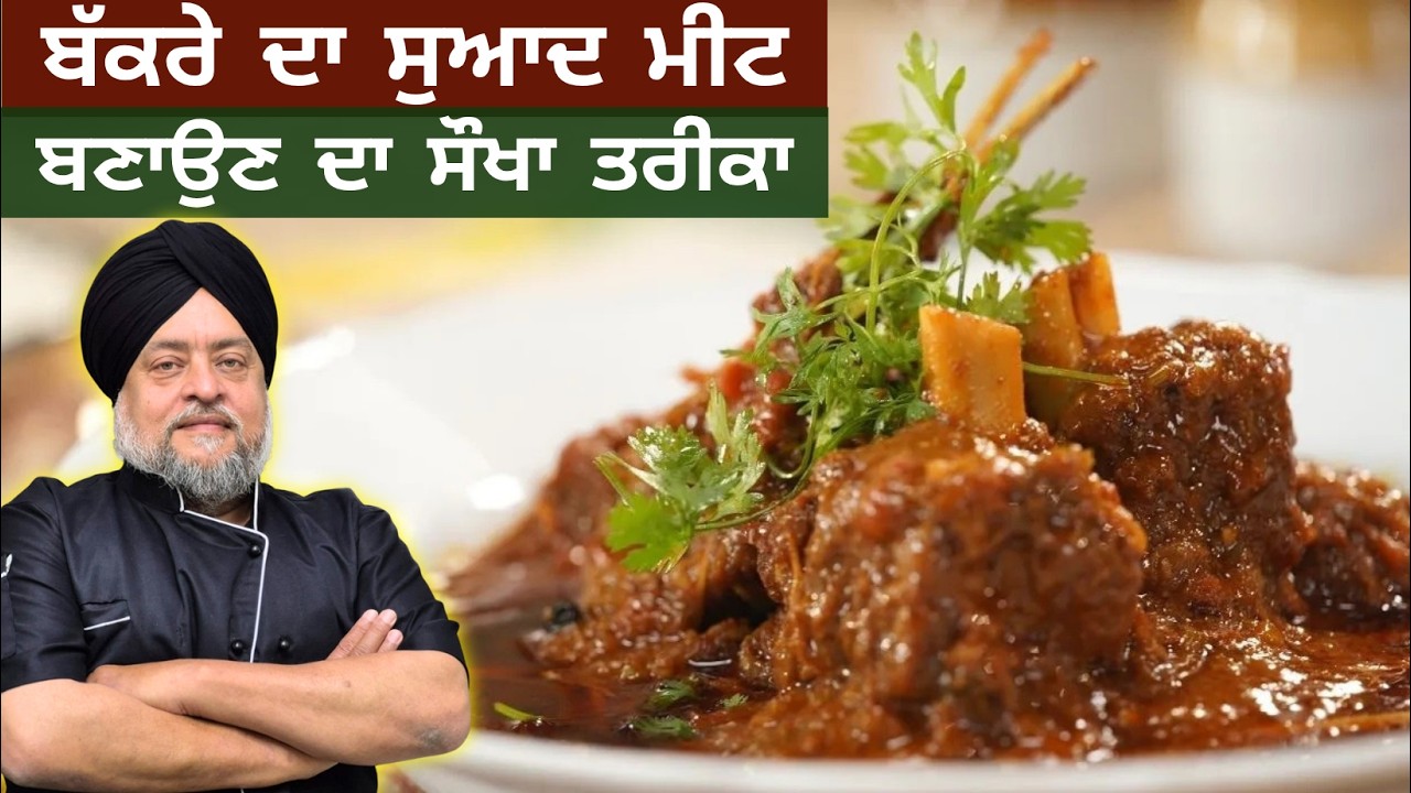 ਬੱਕਰੇ ਦਾ ਸਬ ਤੋਂ ਸੁਆਦ ਮੀਟ ਬਣਾਉਣ ਦਾਸਬ ਤੋਂ ਸੌਖਾ ਤਰੀਕਾ बकरे का सबसे स्वादिष्ट मीट बनानेका सबसे आसानतरीका
