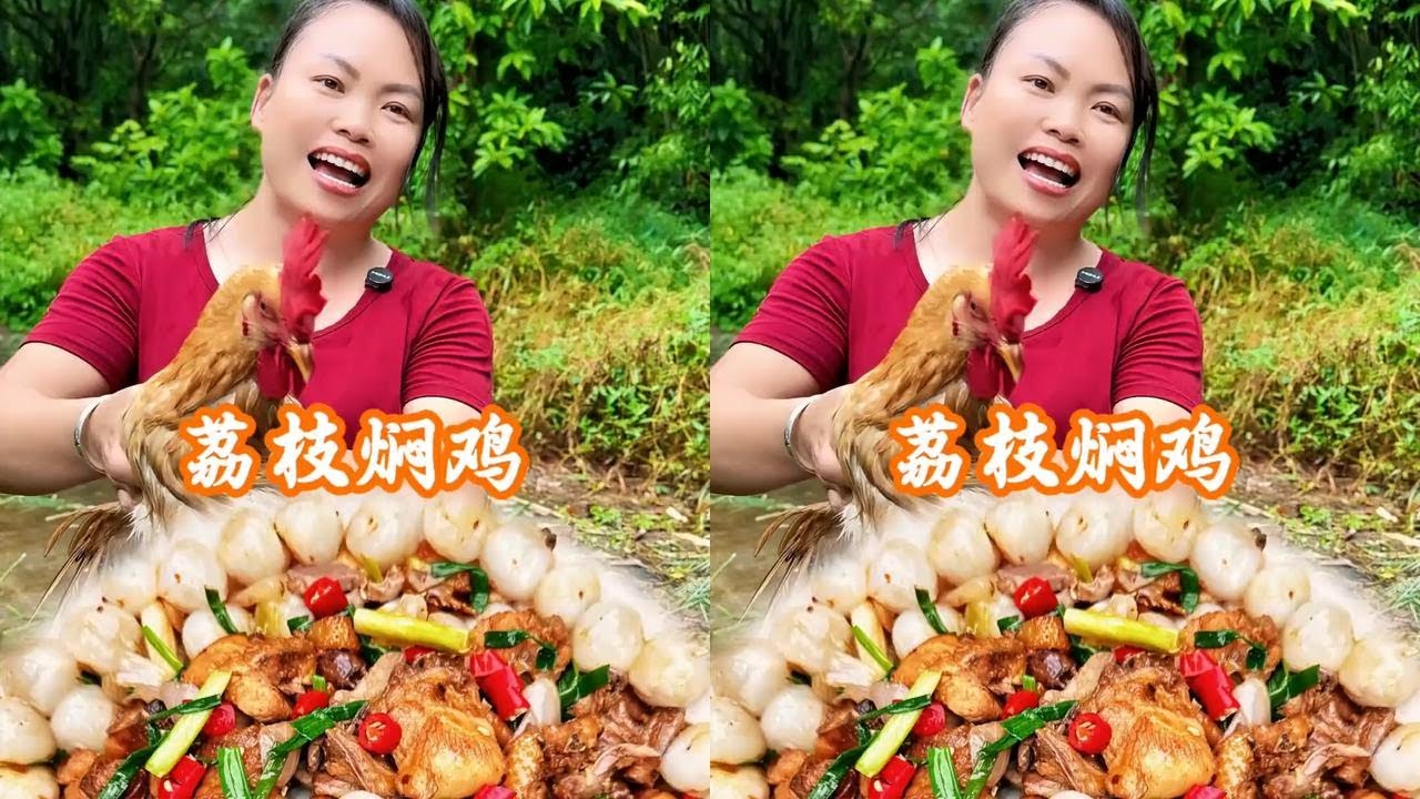 荔枝焖鸡 当荔枝遇上鸡，果肉饱满多汁，鸡肉嫩滑入味，果香渗透每一丝肉，好吃到停不下来#乡村生活也可以充满诗意 #把农村的日子过得有声有色 #一口散饭满是人间烟火味 #农村生活 #万物皆可种草搜