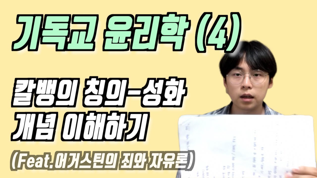기독교 윤리학 (4) | 어거스틴의 죄와 자유론 & 칼뱅의 칭의, 성화 개념!! | [오늘의 신학공부]