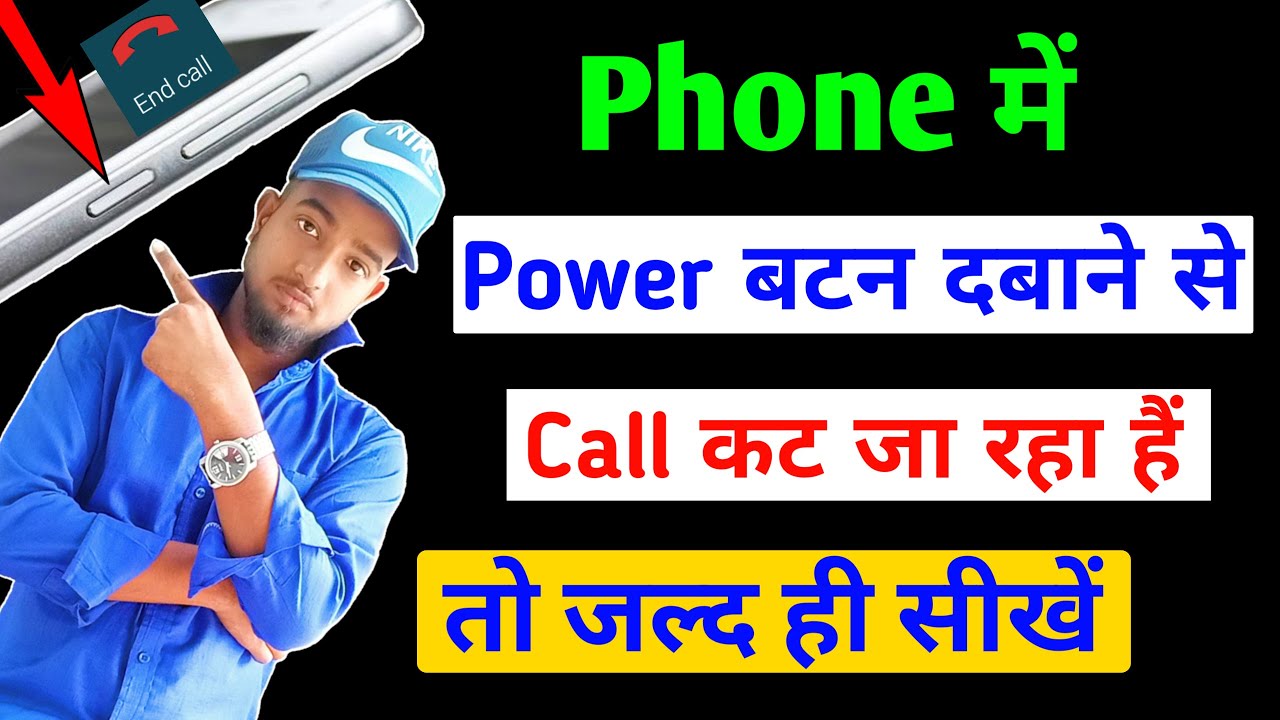 Power Button Press Karne Se Call Cut Jata Hai Kya Karen | power button end call problem
