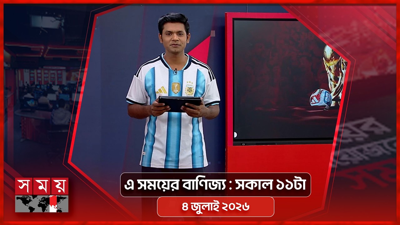 এ সময়ের বাণিজ্য | সকাল ১১টা | ০৪ জুলাই ২০২৬ | Somoy TV  Business Bulletin 11am | Business News