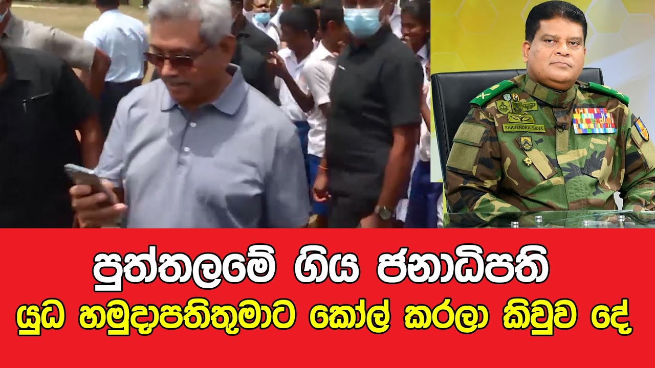 පුත්තලමේ, මදුරන්කුලියට ගිය ජනාධිපති -  President visits Madurankuliya in Puttalam