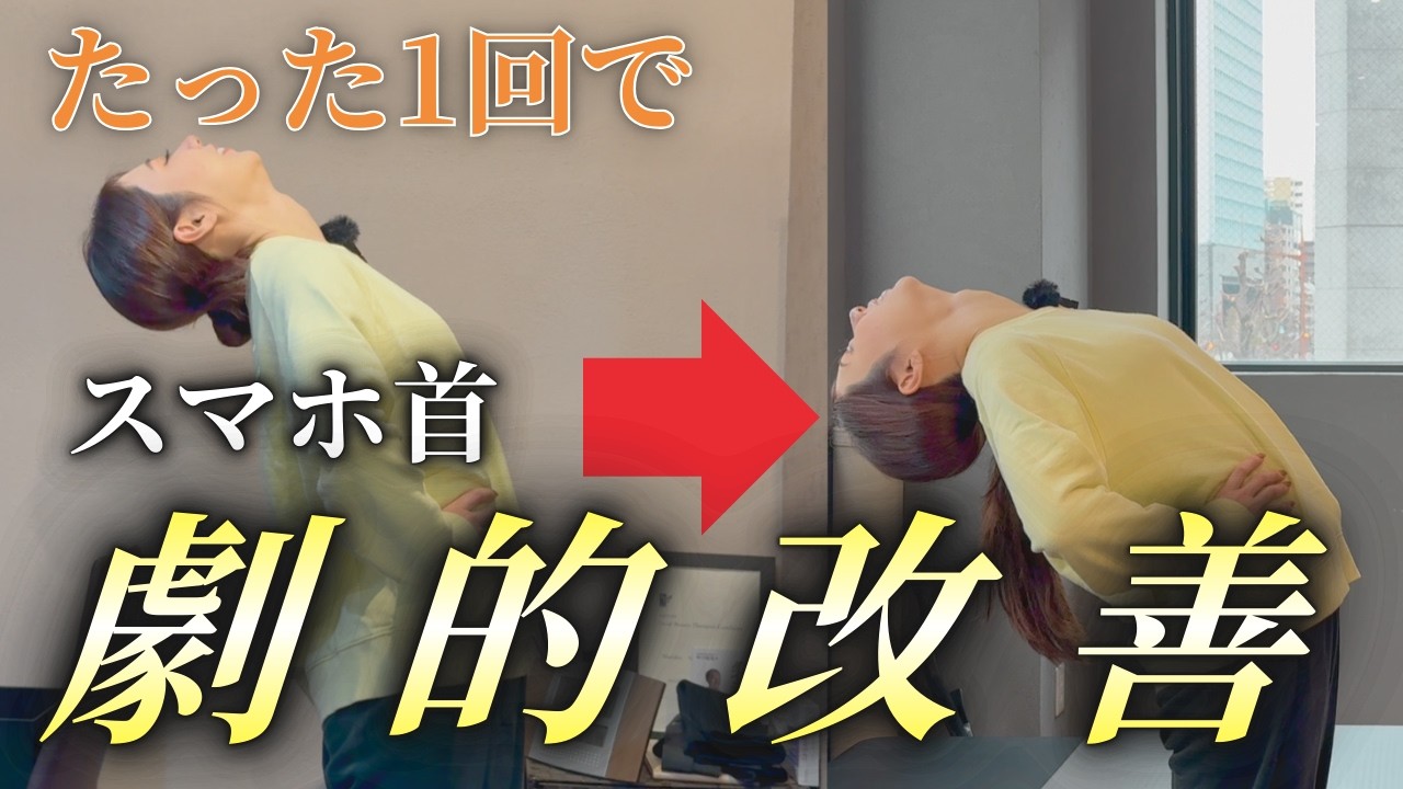 スマホ首による背中の張りと首の痛みにお悩みの女性を、ピラティスと整体で姿勢改善