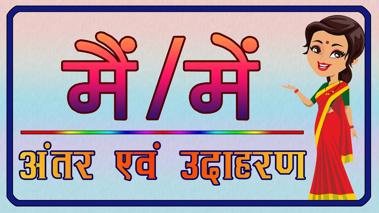 मैं और में का अंतर | Mein aur mai ka prayog | मैं और में का प्रयोग | Hindi grammar |