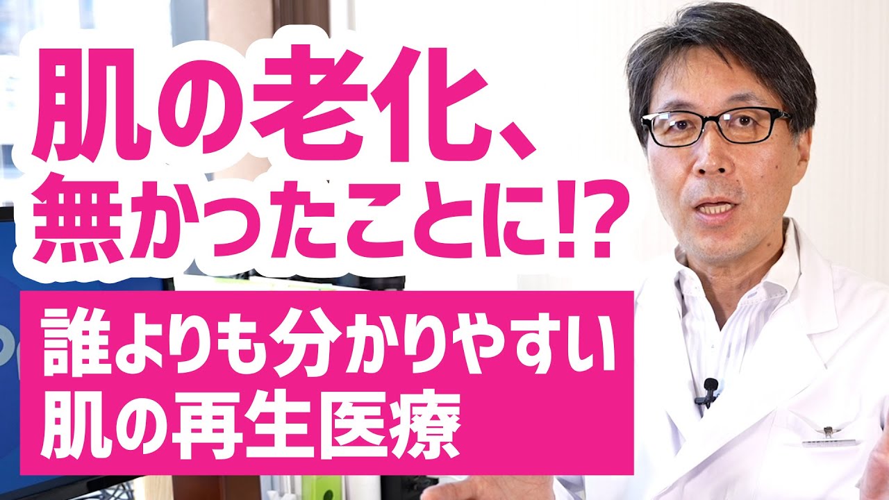 肌の老化が治る？美容医療じゃないの？「肌の再生医療」を誰よりもわかりやすく解説中｜整形しないアンチエイジング美容医療