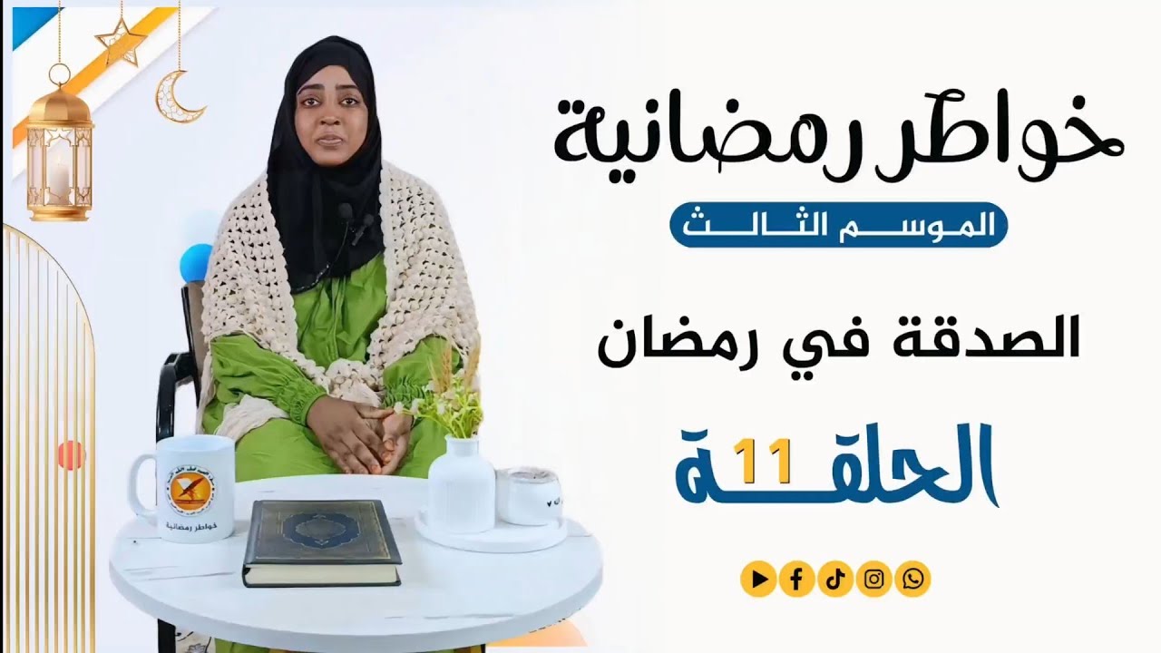 خواطر رمضانية 3 | الحلقة الحادي عشر | الصدقة في رمضان 