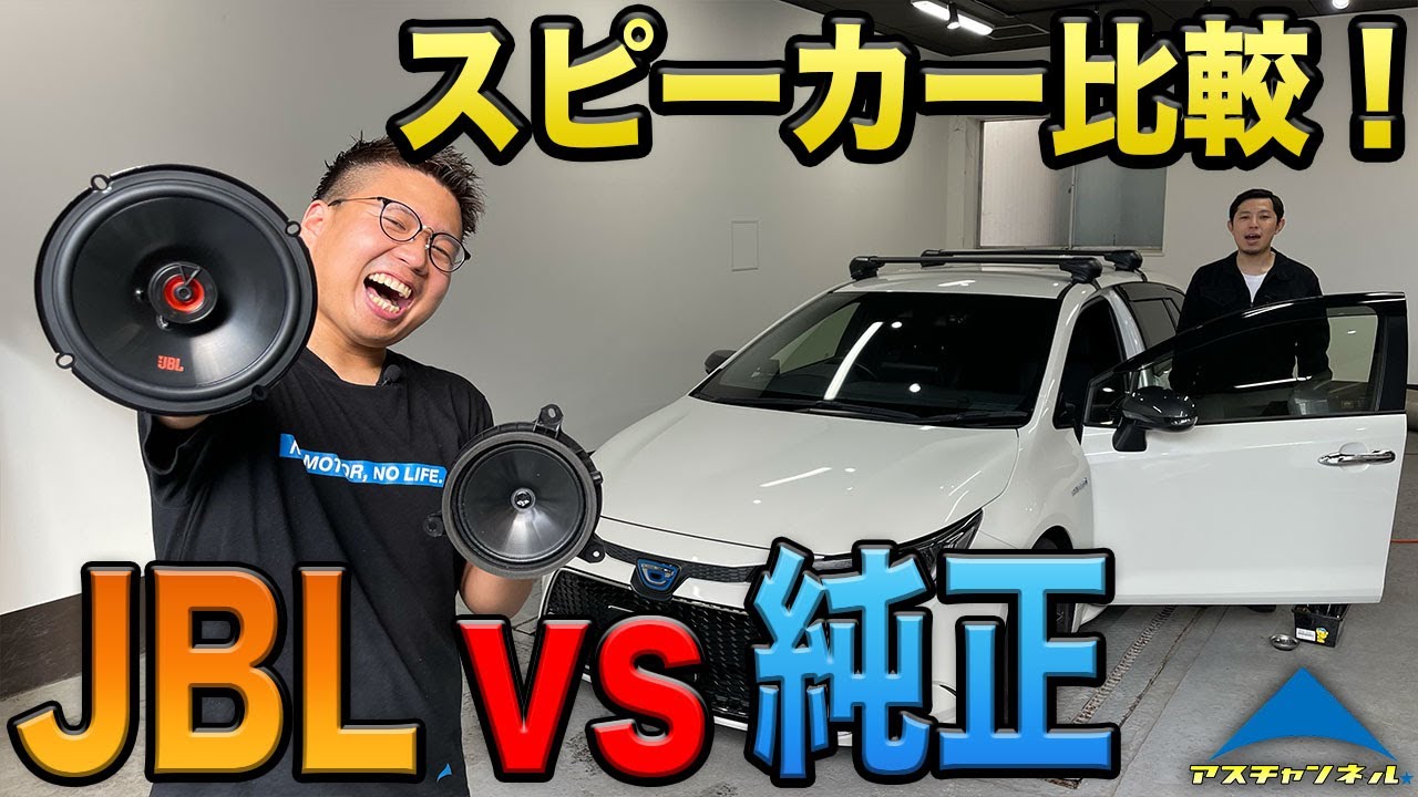 【聴き比べ】カローラツーリングにJBLスピーカーを取付け！純正スピーカーとの比較も！音の違いを体感してください【オーディオカスタム】